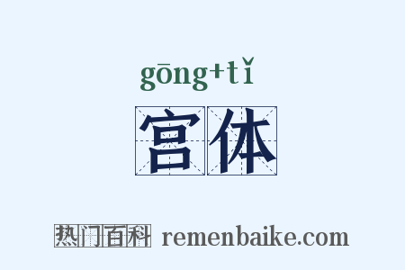 宫体是什么意思的图片